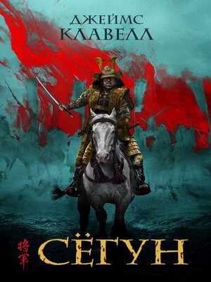 cover image of Сёгун